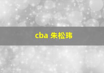 cba 朱松玮